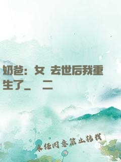 奶爸：女兒去世后我重生了