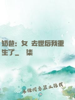 奶爸：女兒去世后我重生了