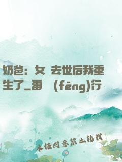 奶爸：女兒去世后我重生了