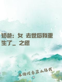 奶爸：女兒去世后我重生了