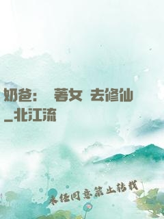 奶爸：帶著女兒去修仙