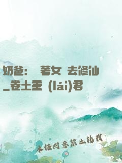 奶爸：帶著女兒去修仙
