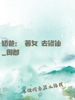 奶爸：帶著女兒去修仙