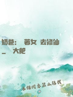 奶爸：帶著女兒去修仙