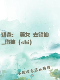 奶爸：帶著女兒去修仙