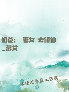 奶爸：帶著女兒去修仙