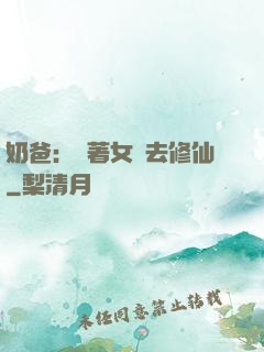 奶爸：帶著女兒去修仙