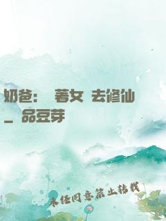 奶爸：帶著女兒去修仙