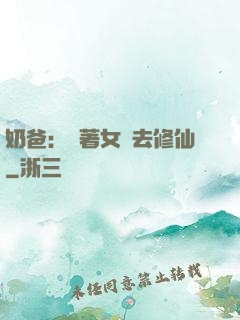 奶爸：帶著女兒去修仙