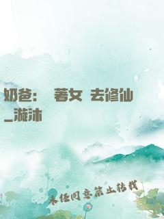 奶爸：帶著女兒去修仙