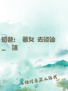 奶爸：帶著女兒去修仙