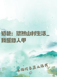 奶爸：悠然山村生活