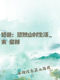 奶爸：悠然山村生活