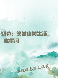 奶爸：悠然山村生活