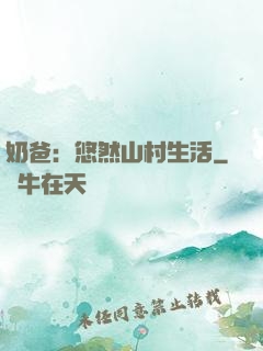 奶爸：悠然山村生活