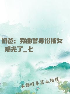 奶爸：我曲爹身份被女兒曝光了