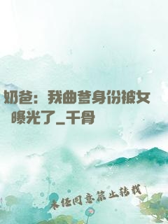 奶爸：我曲爹身份被女兒曝光了