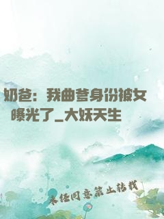 奶爸：我曲爹身份被女兒曝光了