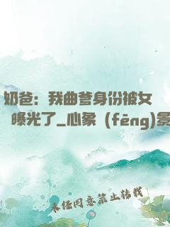 奶爸：我曲爹身份被女兒曝光了