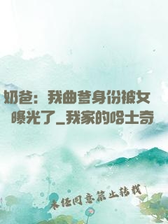 奶爸：我曲爹身份被女兒曝光了