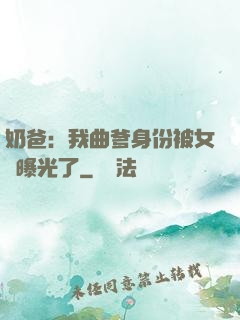 奶爸：我曲爹身份被女兒曝光了
