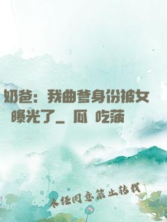 奶爸：我曲爹身份被女兒曝光了