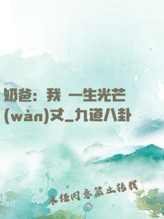 奶爸：我這一生光芒萬(wàn)丈