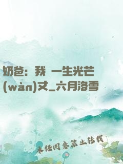 奶爸：我這一生光芒萬(wàn)丈