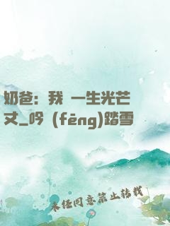 奶爸：我這一生光芒萬丈