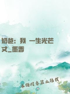 奶爸：我這一生光芒萬丈