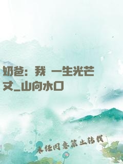 奶爸：我這一生光芒萬丈