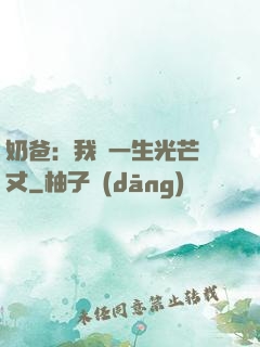 奶爸：我這一生光芒萬丈