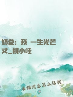奶爸：我這一生光芒萬丈
