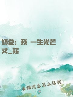 奶爸：我這一生光芒萬丈
