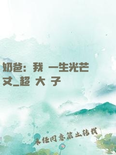 奶爸：我這一生光芒萬丈