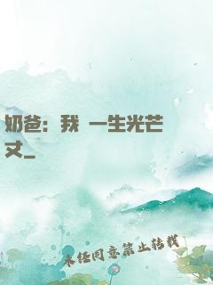 奶爸：我這一生光芒萬丈