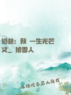 奶爸：我這一生光芒萬丈