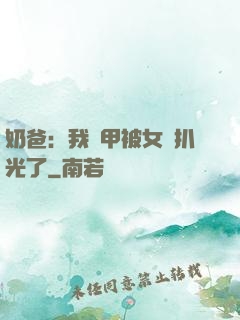 奶爸：我馬甲被女兒扒光了