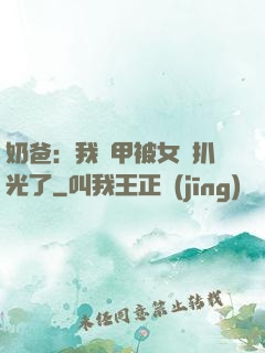 奶爸：我馬甲被女兒扒光了