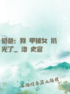 奶爸：我馬甲被女兒扒光了