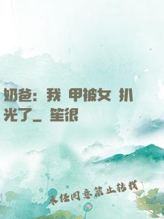 奶爸：我馬甲被女兒扒光了