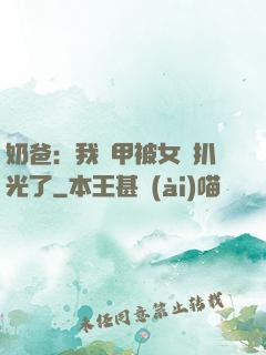 奶爸：我馬甲被女兒扒光了