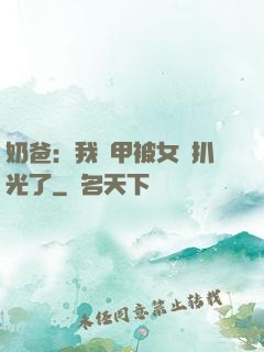 奶爸：我馬甲被女兒扒光了