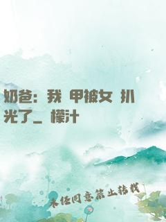 奶爸：我馬甲被女兒扒光了