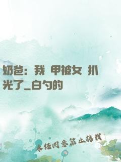 奶爸：我馬甲被女兒扒光了