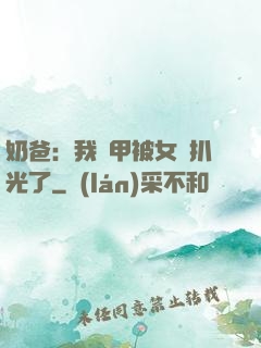 奶爸：我馬甲被女兒扒光了