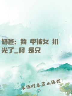 奶爸：我馬甲被女兒扒光了
