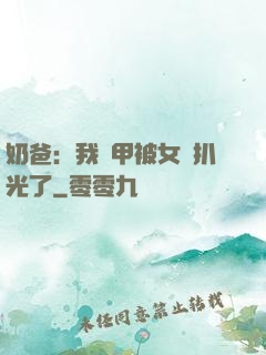 奶爸：我馬甲被女兒扒光了