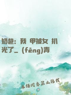 奶爸：我馬甲被女兒扒光了