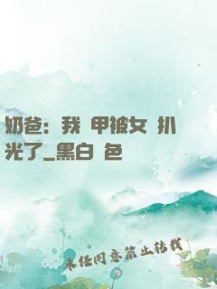 奶爸：我馬甲被女兒扒光了